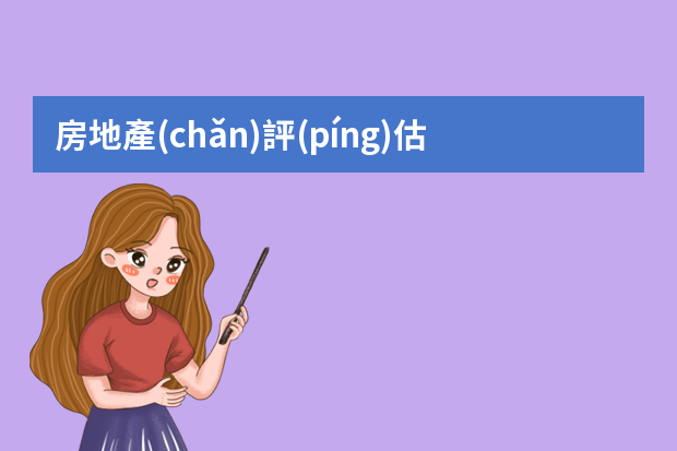 房地產(chǎn)評(píng)估師助理的工作是做什么？